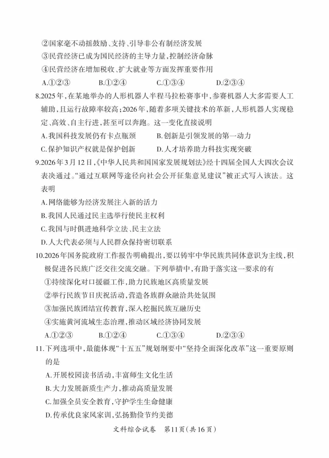 晋一 2026年初中学业水平测试 道法试卷以及解析(三)-第3张图片-四季读书网