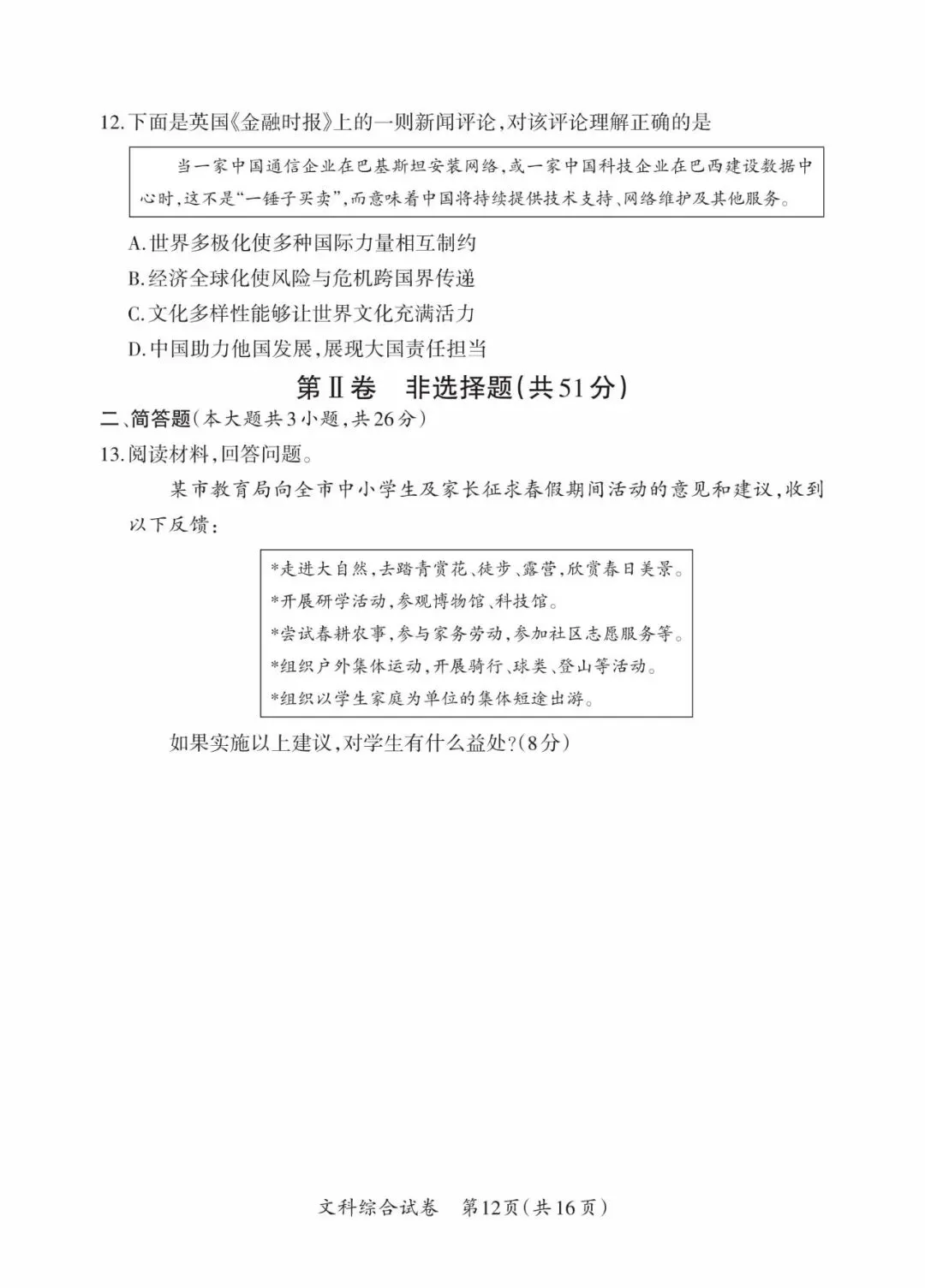 晋一 2026年初中学业水平测试 道法试卷以及解析(三)-第4张图片-四季读书网