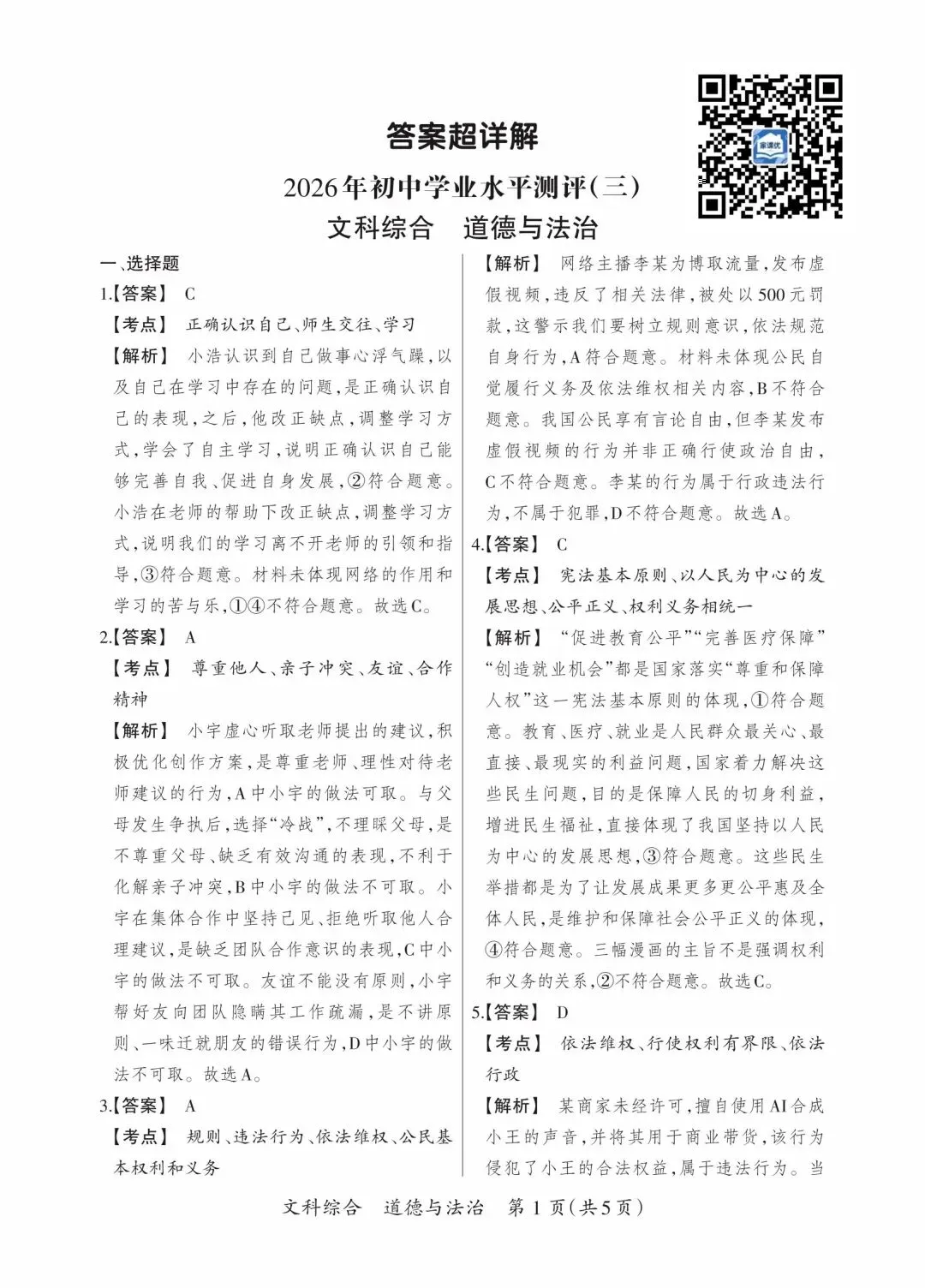 晋一 2026年初中学业水平测试 道法试卷以及解析(三)-第9张图片-四季读书网