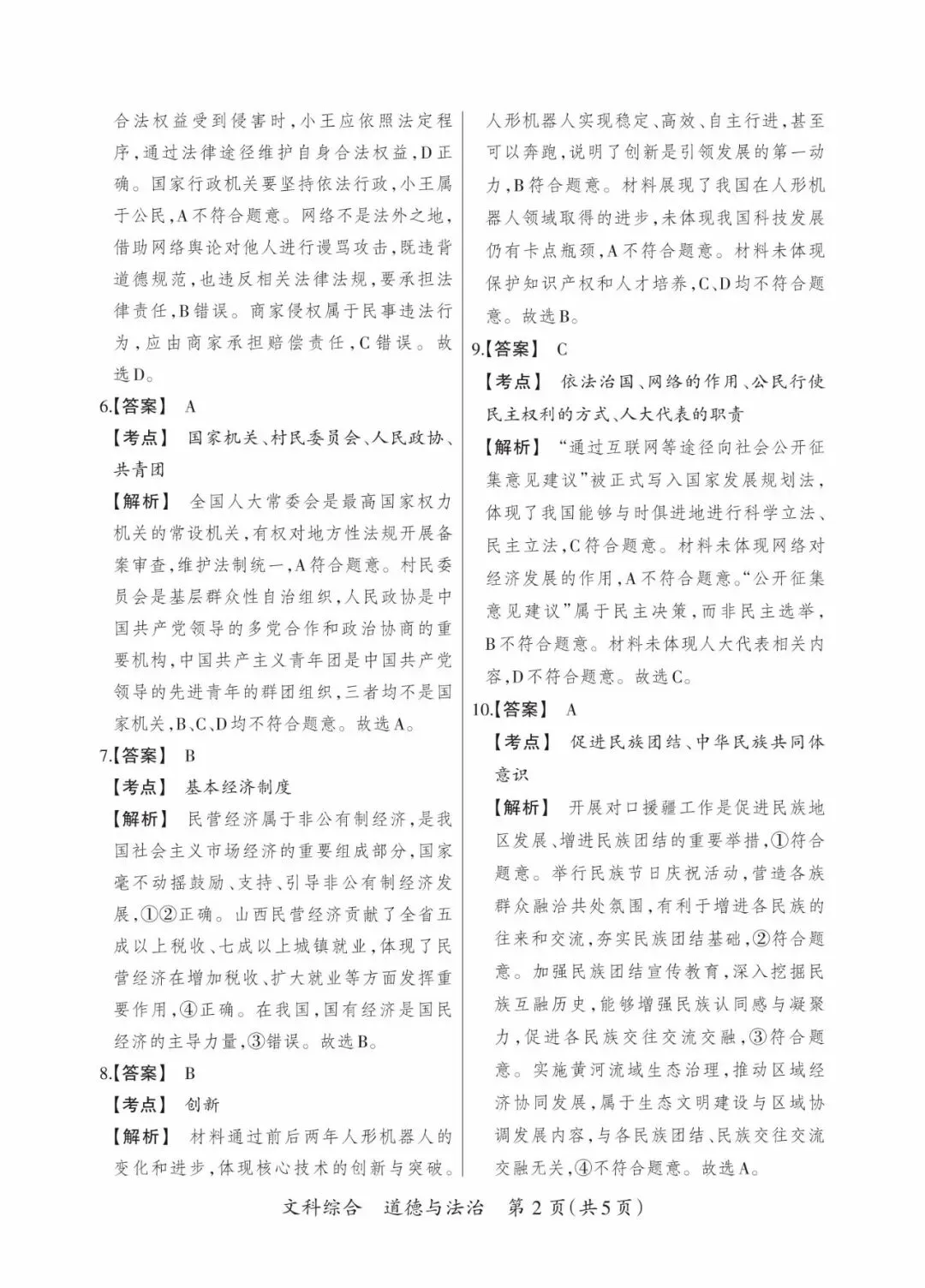 晋一 2026年初中学业水平测试 道法试卷以及解析(三)-第10张图片-四季读书网