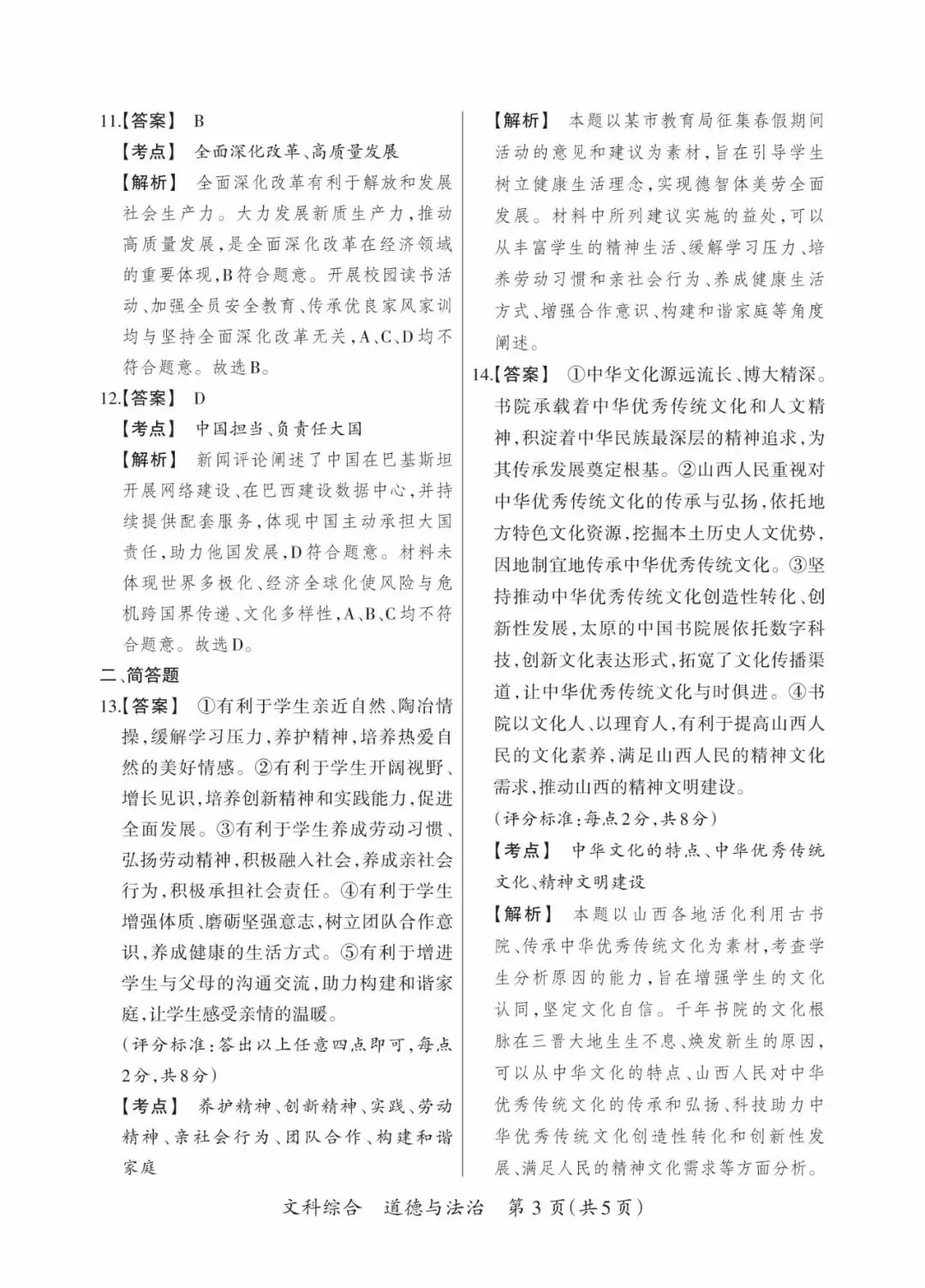 晋一 2026年初中学业水平测试 道法试卷以及解析(三)-第11张图片-四季读书网