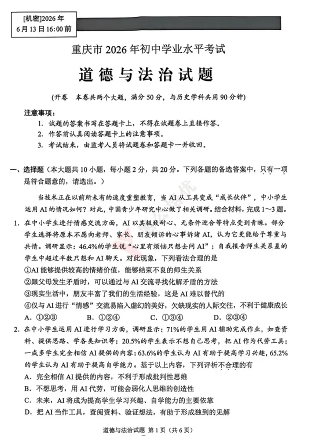 中考加油站 · 练练重庆市中考道德与法治试卷,为你的中考助助力-第1张图片-四季读书网