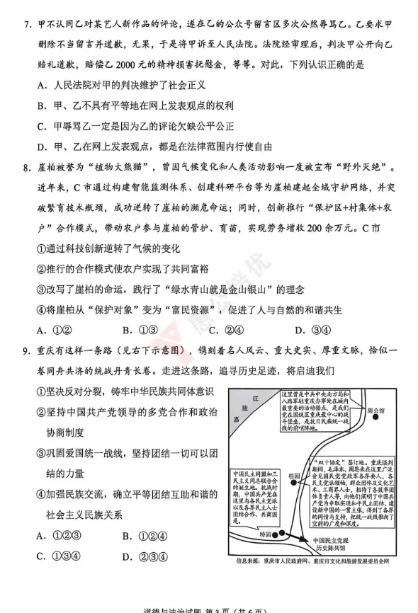 中考加油站 · 练练重庆市中考道德与法治试卷,为你的中考助助力-第3张图片-四季读书网