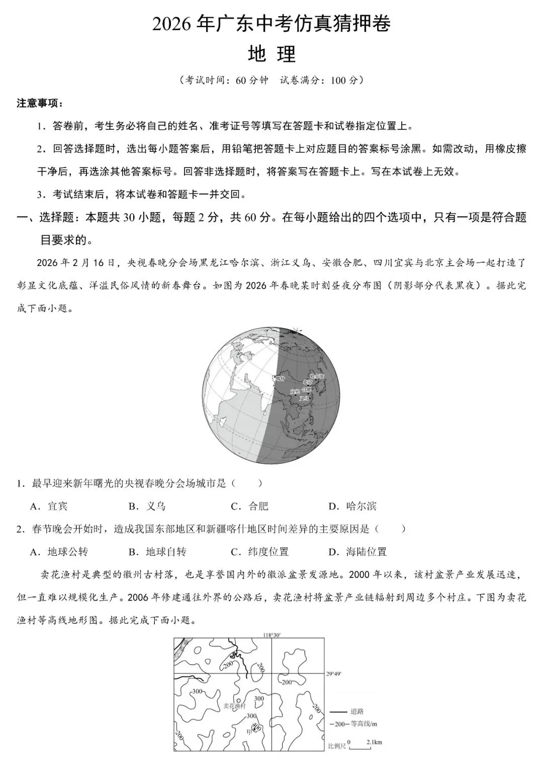 2026年广东中考地理仿真猜押卷(含答案)-第2张图片-四季读书网