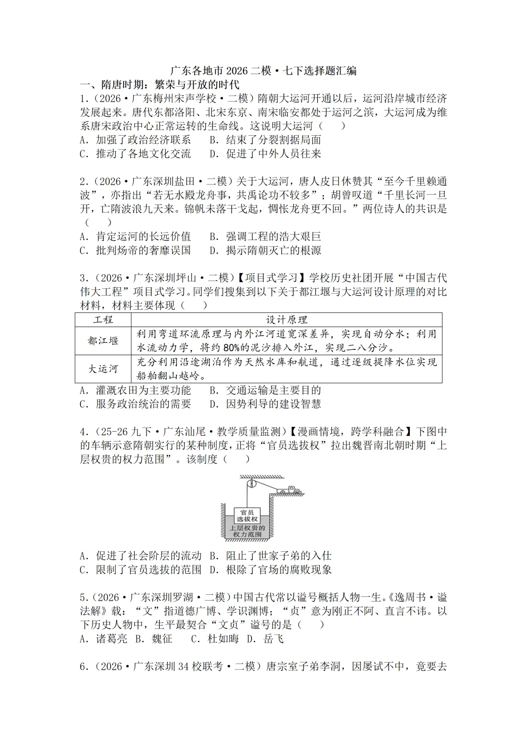 2026年广东中考历史二模分类汇编·选择题(七下)-第2张图片-四季读书网