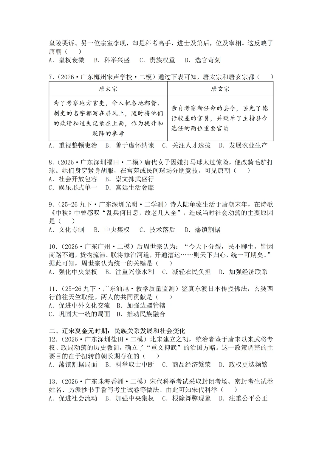 2026年广东中考历史二模分类汇编·选择题(七下)-第3张图片-四季读书网