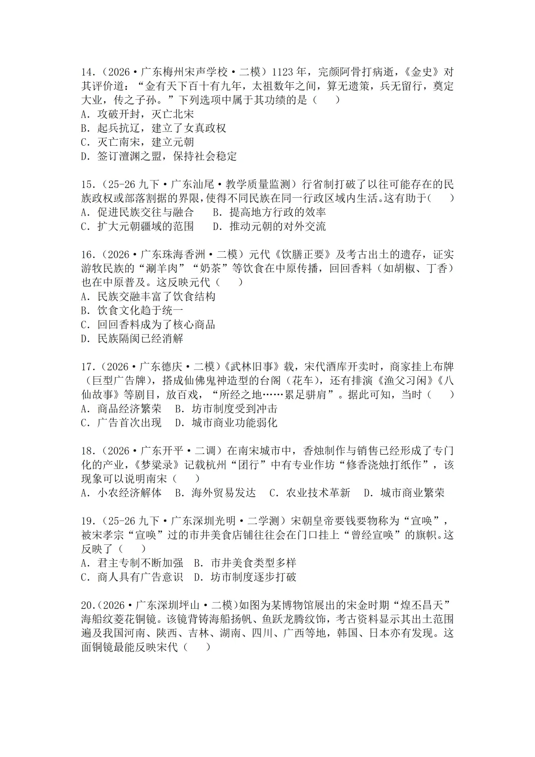 2026年广东中考历史二模分类汇编·选择题(七下)-第4张图片-四季读书网