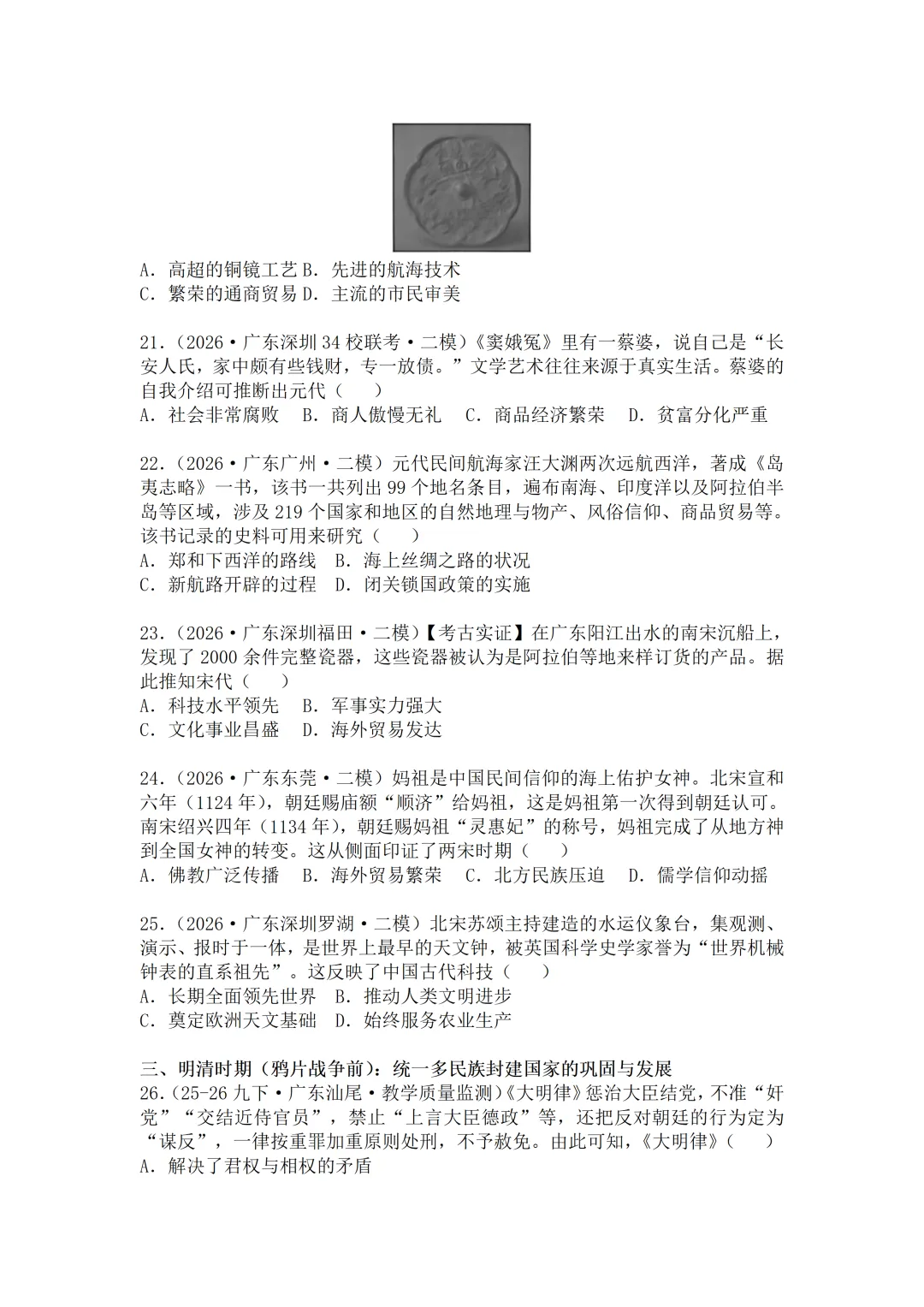 2026年广东中考历史二模分类汇编·选择题(七下)-第5张图片-四季读书网