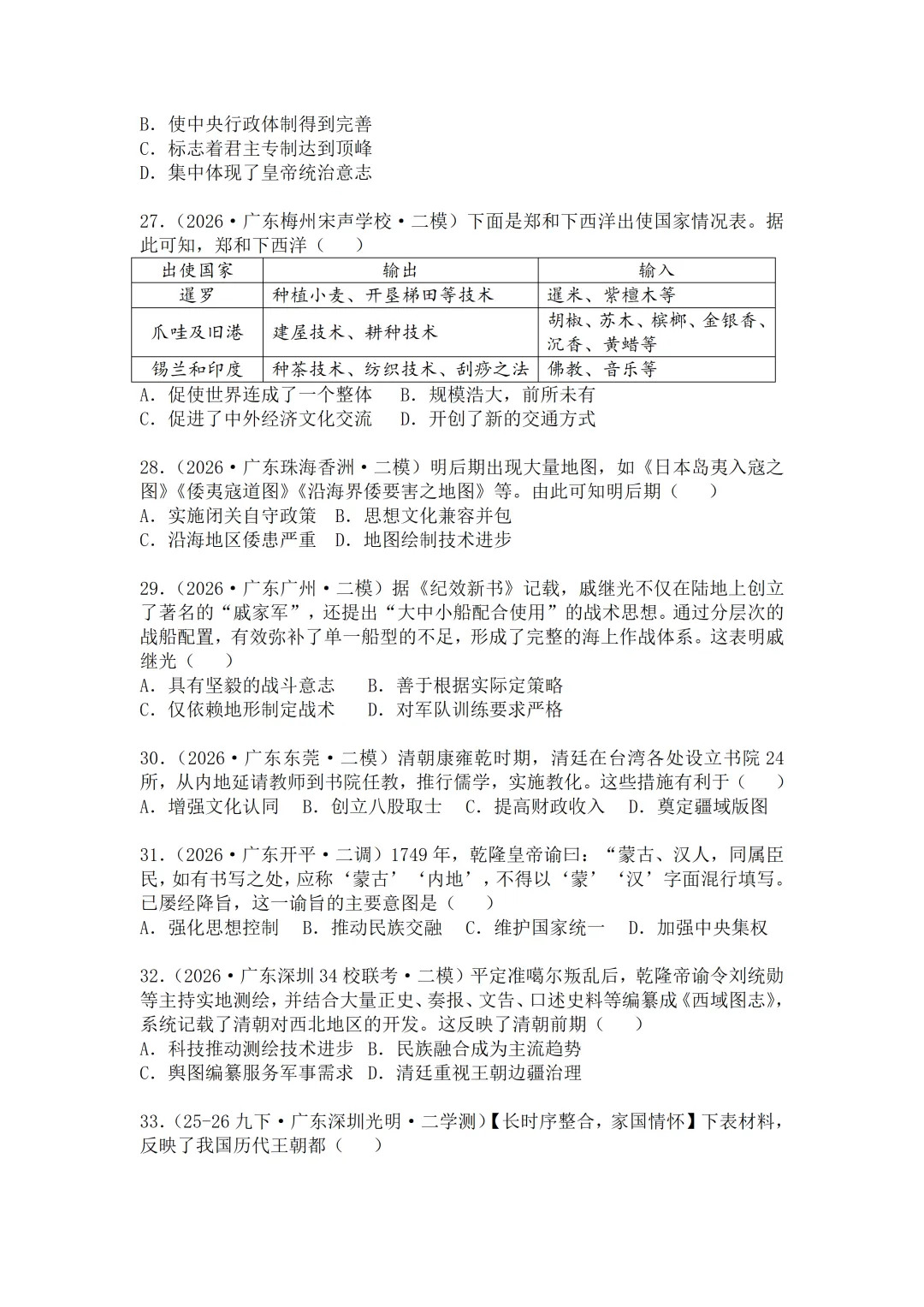 2026年广东中考历史二模分类汇编·选择题(七下)-第6张图片-四季读书网