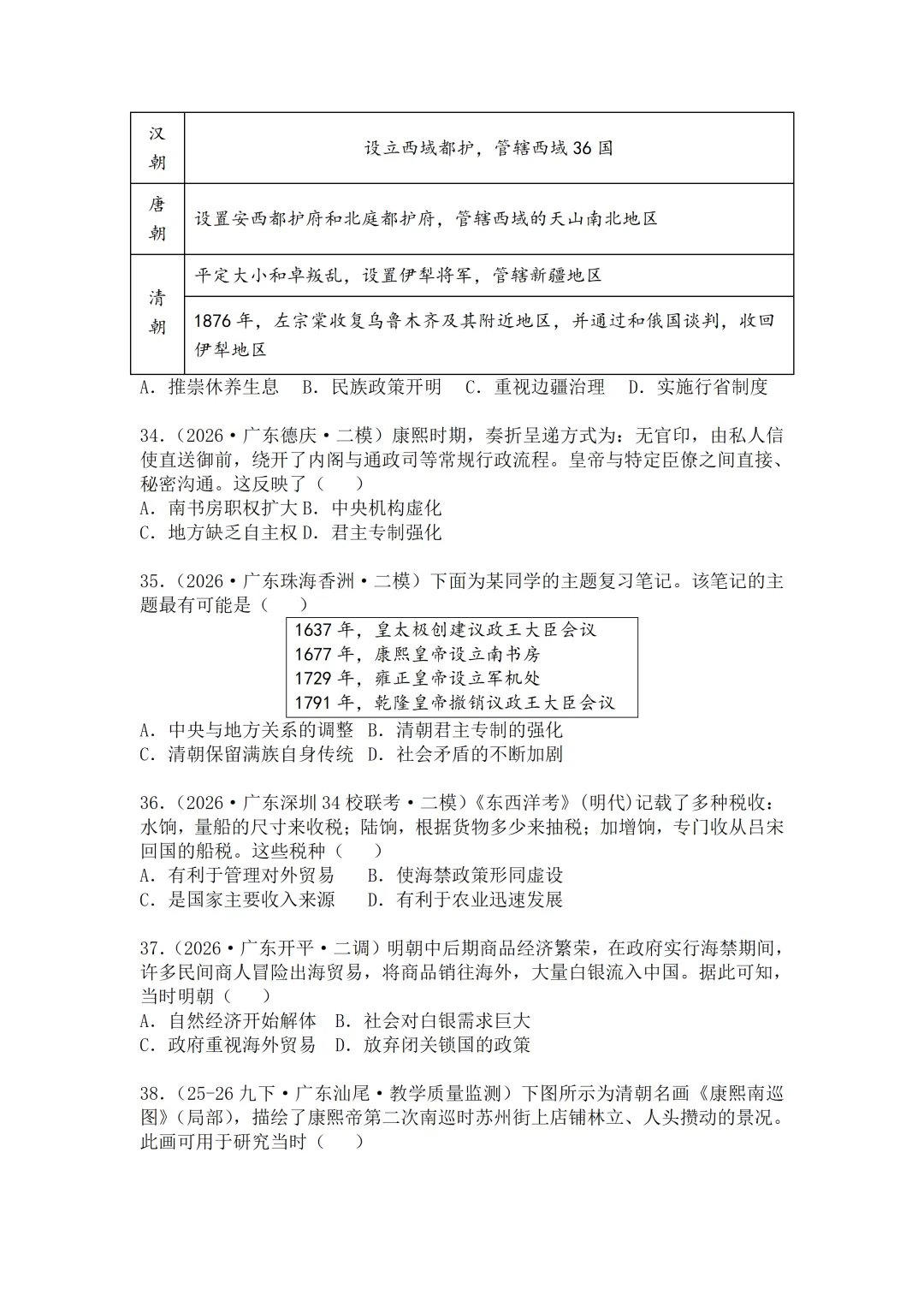 2026年广东中考历史二模分类汇编·选择题(七下)-第7张图片-四季读书网