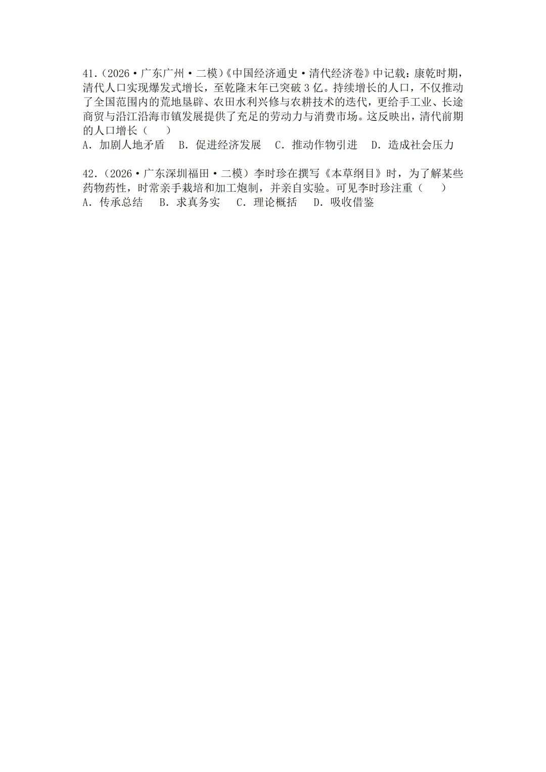 2026年广东中考历史二模分类汇编·选择题(七下)-第9张图片-四季读书网