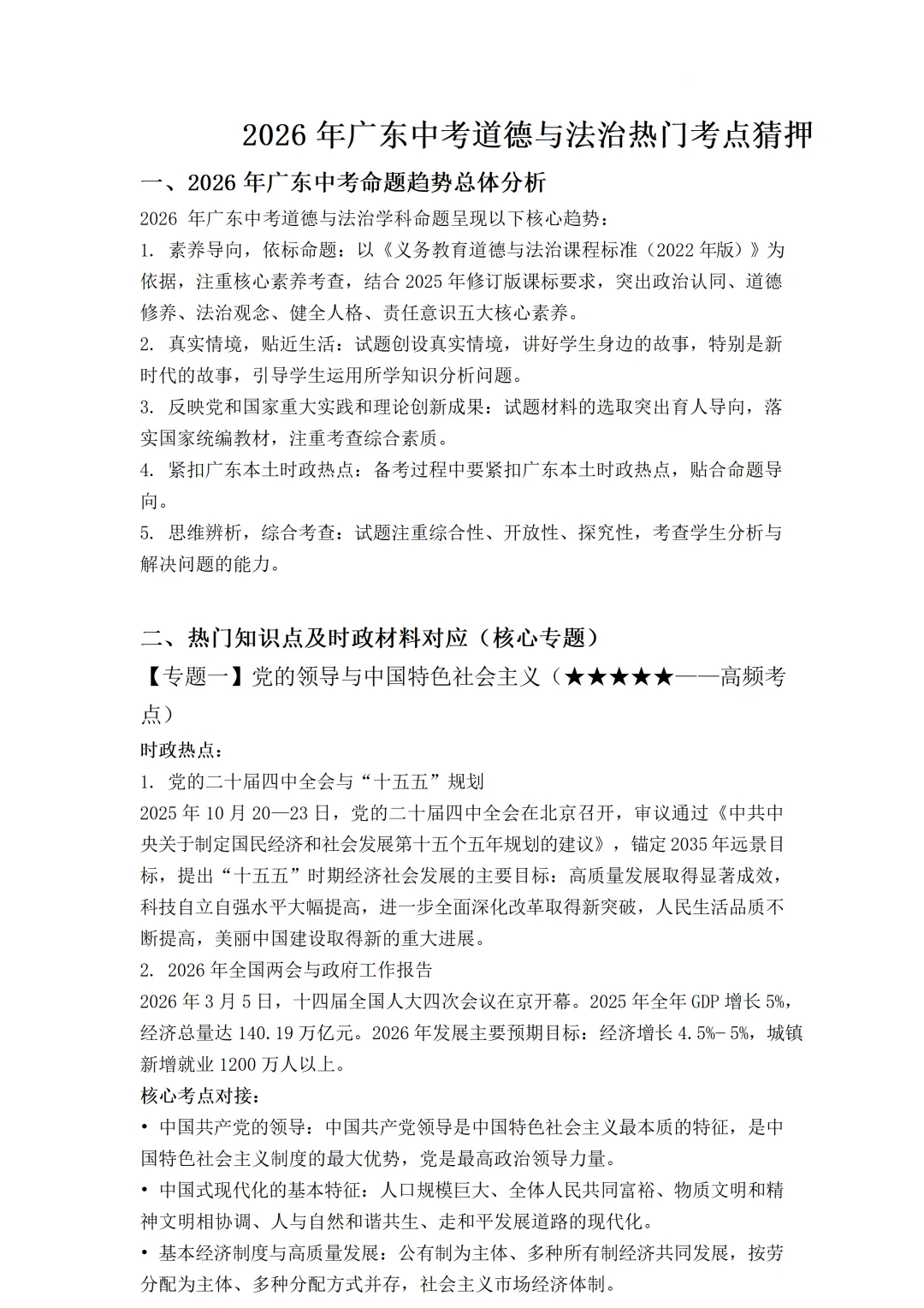 2026年广东省中考道德与法治热门考点猜押-第2张图片-四季读书网