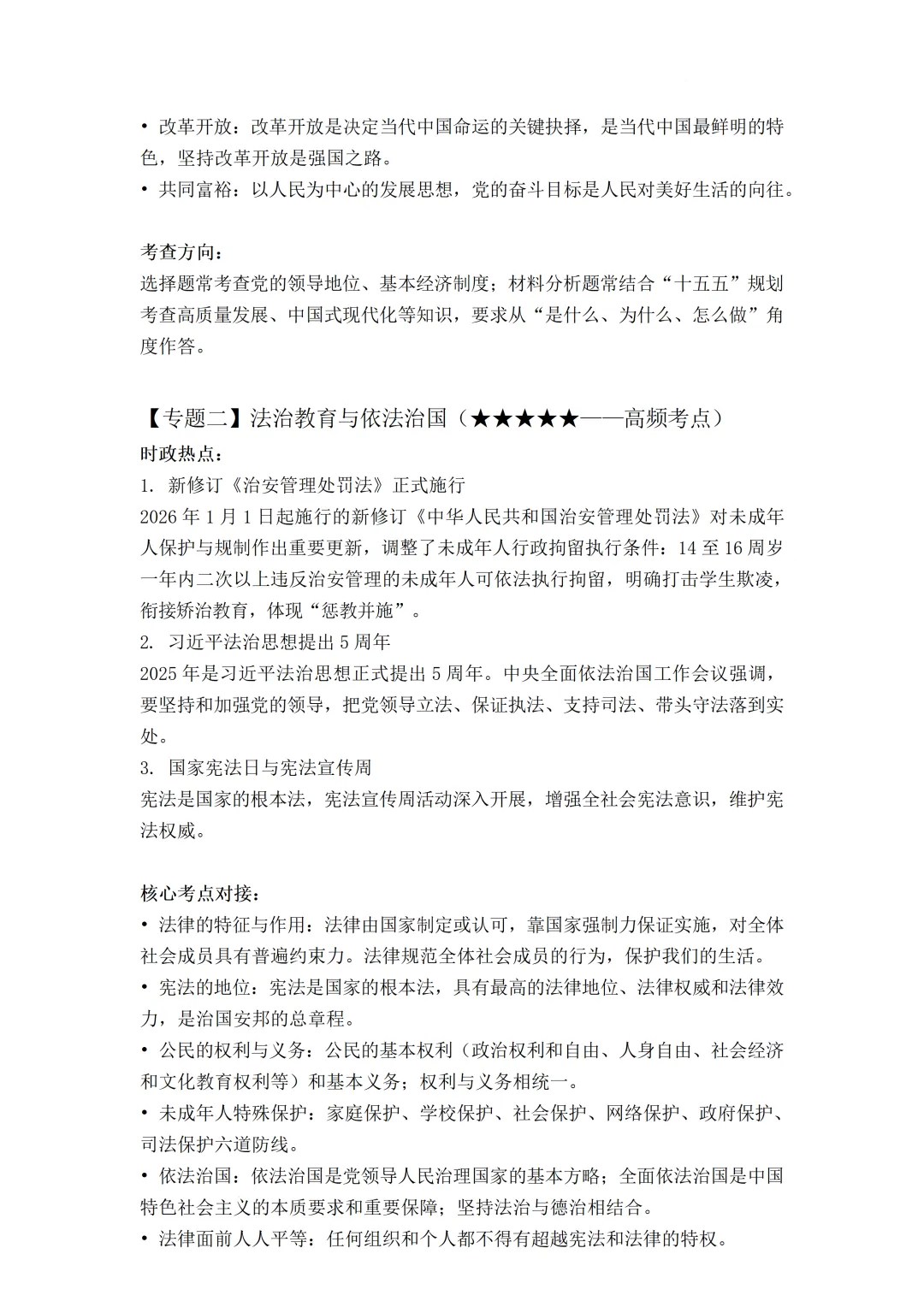 2026年广东省中考道德与法治热门考点猜押-第3张图片-四季读书网