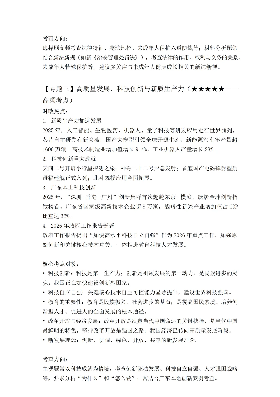 2026年广东省中考道德与法治热门考点猜押-第4张图片-四季读书网