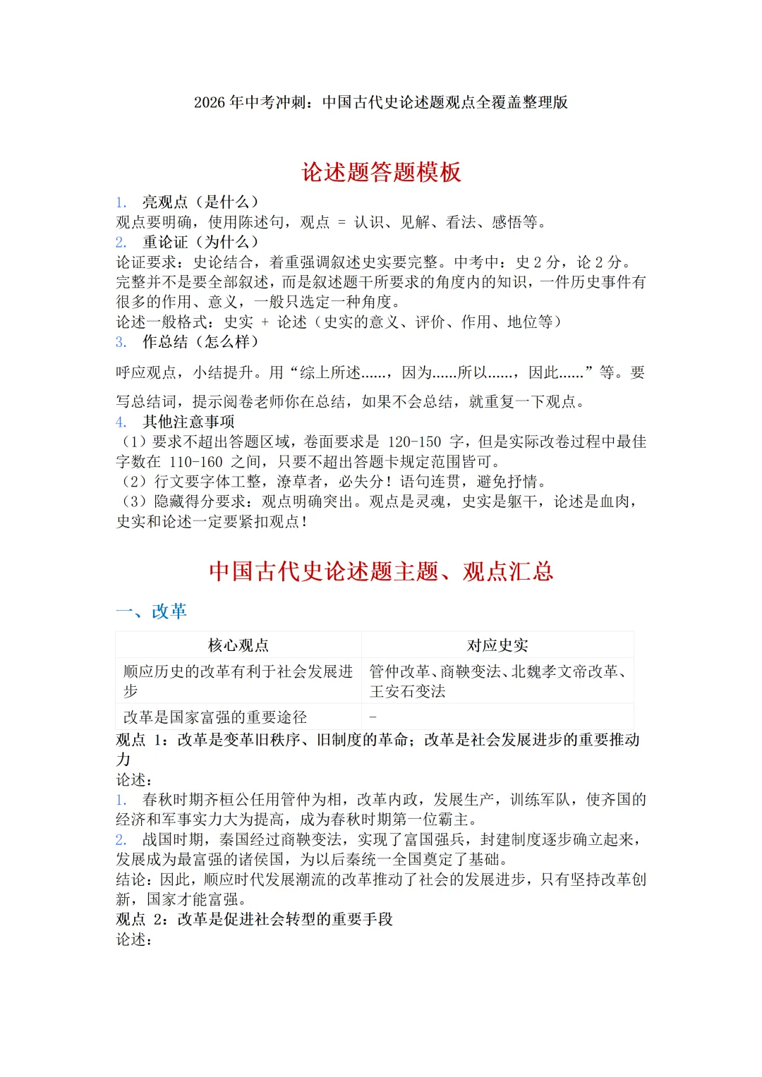 2026年中考冲刺:中国古代史论述题观点全覆盖整理版-第2张图片-四季读书网