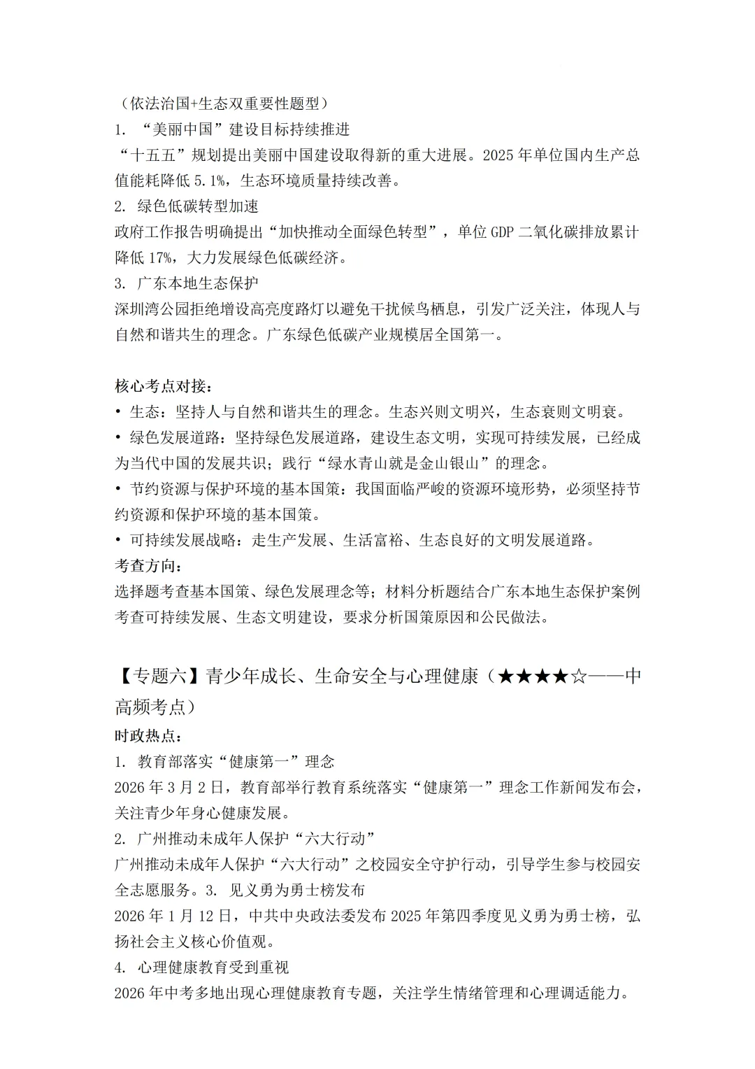 2026年广东省中考道德与法治热门考点猜押-第6张图片-四季读书网