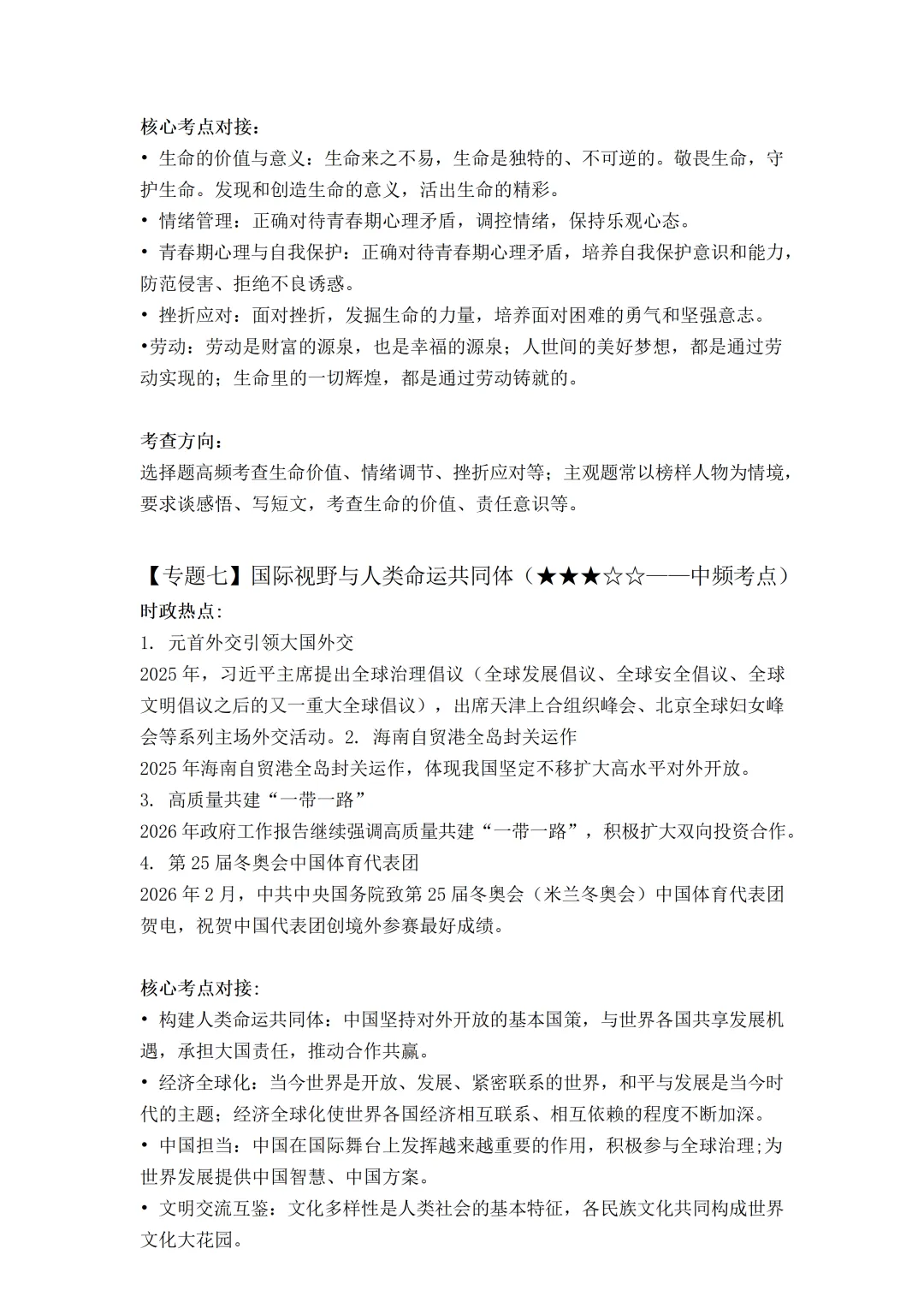 2026年广东省中考道德与法治热门考点猜押-第7张图片-四季读书网