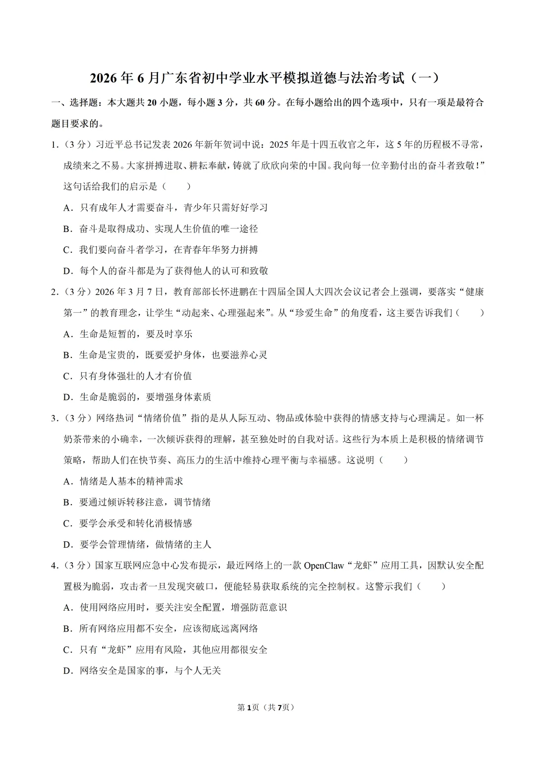 2026年6月广东中考道德与法治考前冲刺卷(一)及答案-第2张图片-四季读书网
