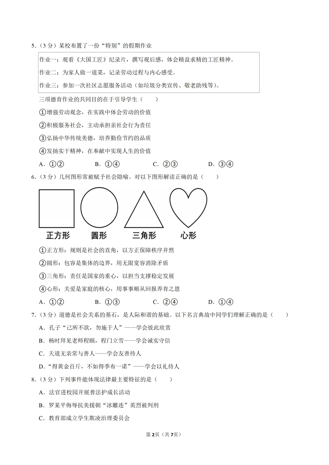 2026年6月广东中考道德与法治考前冲刺卷(一)及答案-第3张图片-四季读书网