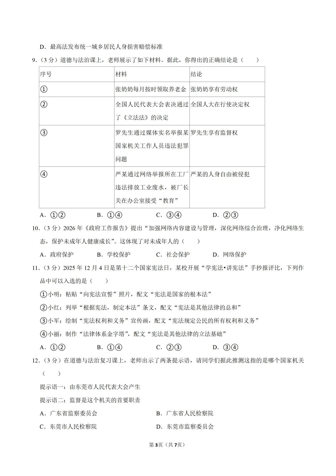 2026年6月广东中考道德与法治考前冲刺卷(一)及答案-第4张图片-四季读书网