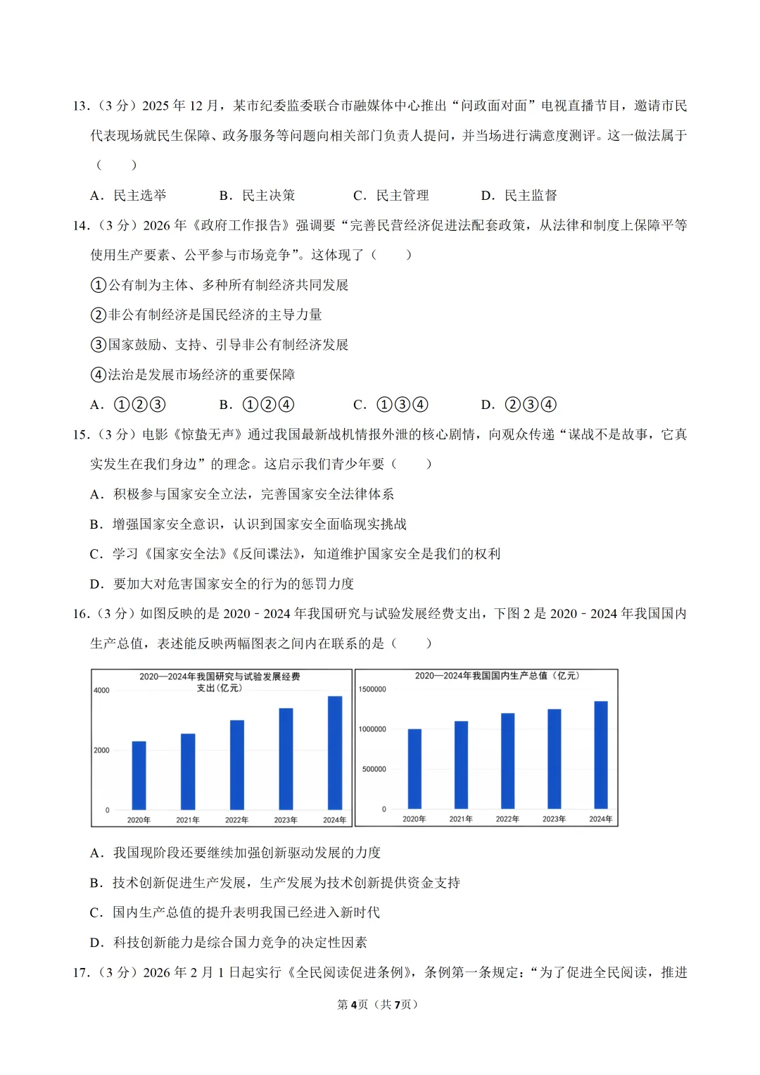 2026年6月广东中考道德与法治考前冲刺卷(一)及答案-第5张图片-四季读书网