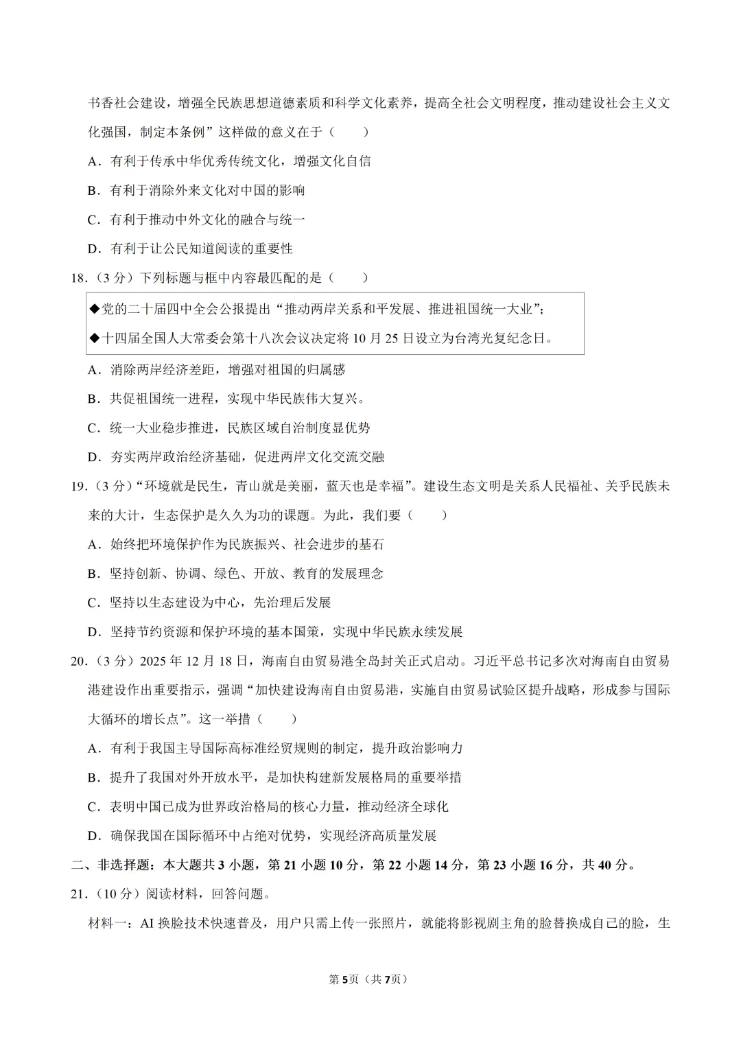 2026年6月广东中考道德与法治考前冲刺卷(一)及答案-第6张图片-四季读书网