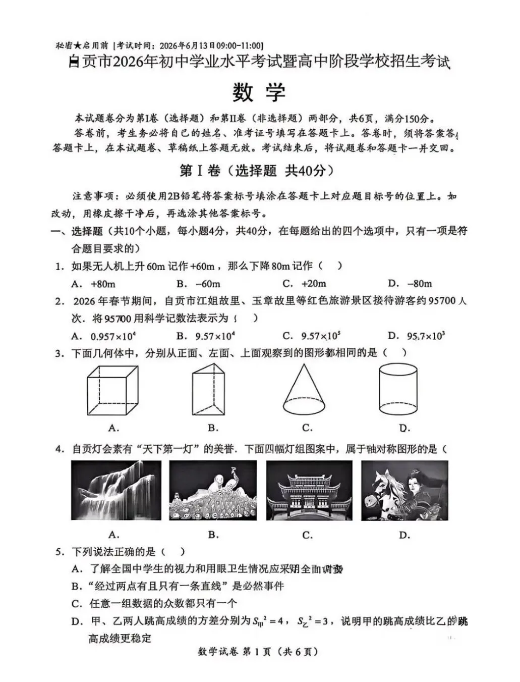 2026年自贡市中考数学试卷-第1张图片-四季读书网