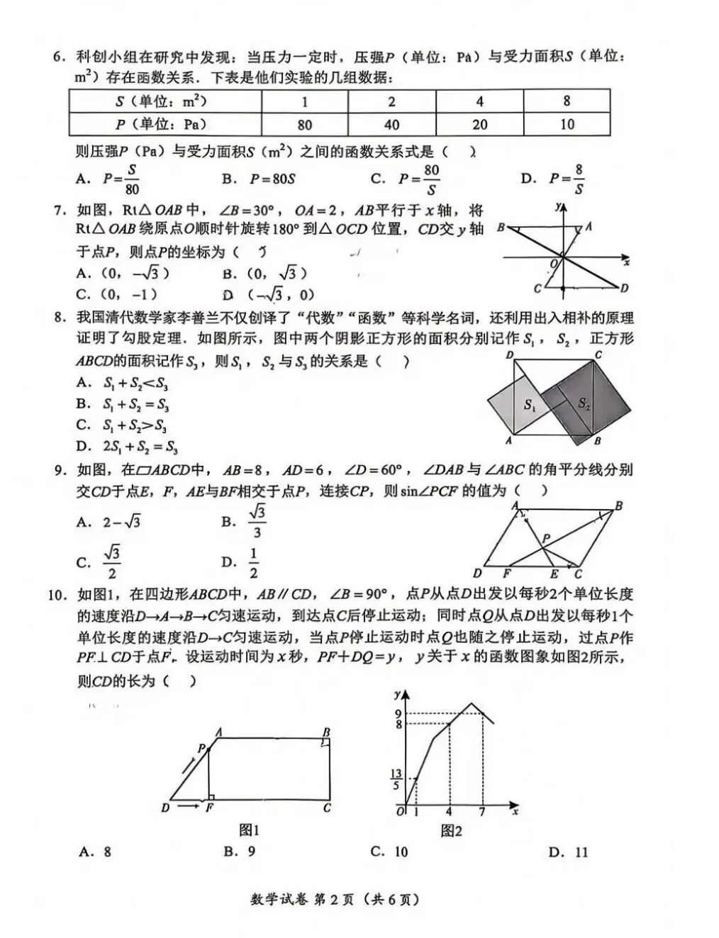 2026年自贡市中考数学试卷-第2张图片-四季读书网