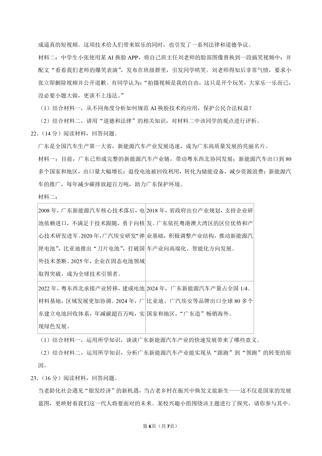 2026年6月广东中考道德与法治考前冲刺卷(一)及答案-第7张图片-四季读书网