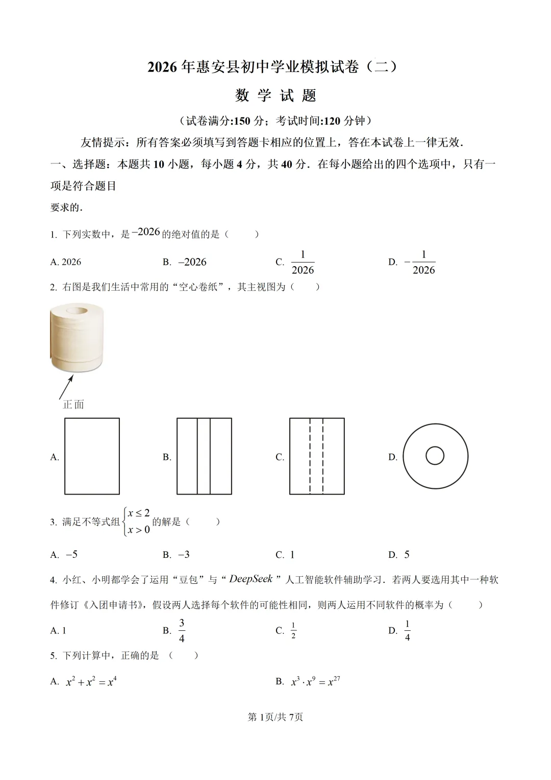 【中考模拟数学】 泉州市惠安县2026初中毕业班质量监测数学模拟(二)试卷+解析-第7张图片-四季读书网 【中考模拟数学】 泉州市惠安县2026初中毕业班质量监测数学模拟(二)试卷+解析-第7张图片-四季读书网
