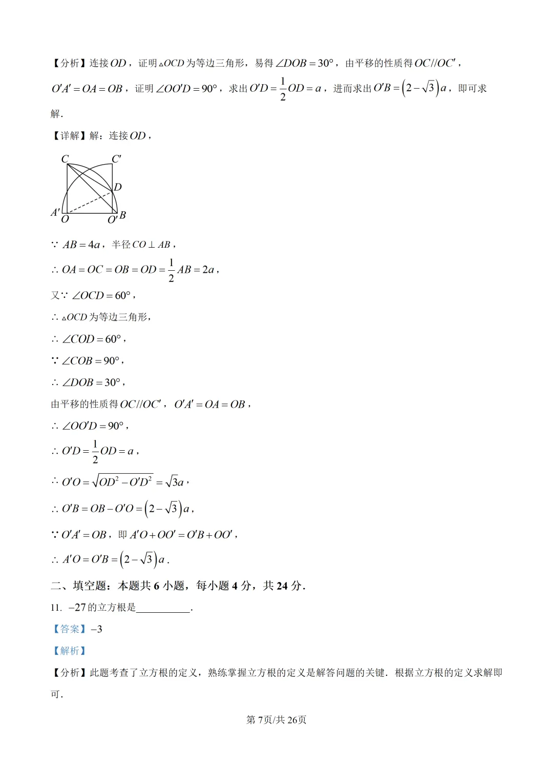 【中考模拟数学】 泉州市惠安县2026初中毕业班质量监测数学模拟(二)试卷+解析-第21张图片-四季读书网 【中考模拟数学】 泉州市惠安县2026初中毕业班质量监测数学模拟(二)试卷+解析-第21张图片-四季读书网