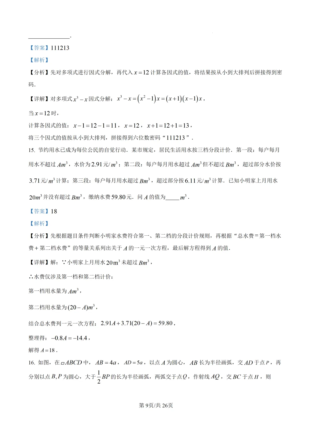 【中考模拟数学】 泉州市惠安县2026初中毕业班质量监测数学模拟(二)试卷+解析-第23张图片-四季读书网 【中考模拟数学】 泉州市惠安县2026初中毕业班质量监测数学模拟(二)试卷+解析-第23张图片-四季读书网