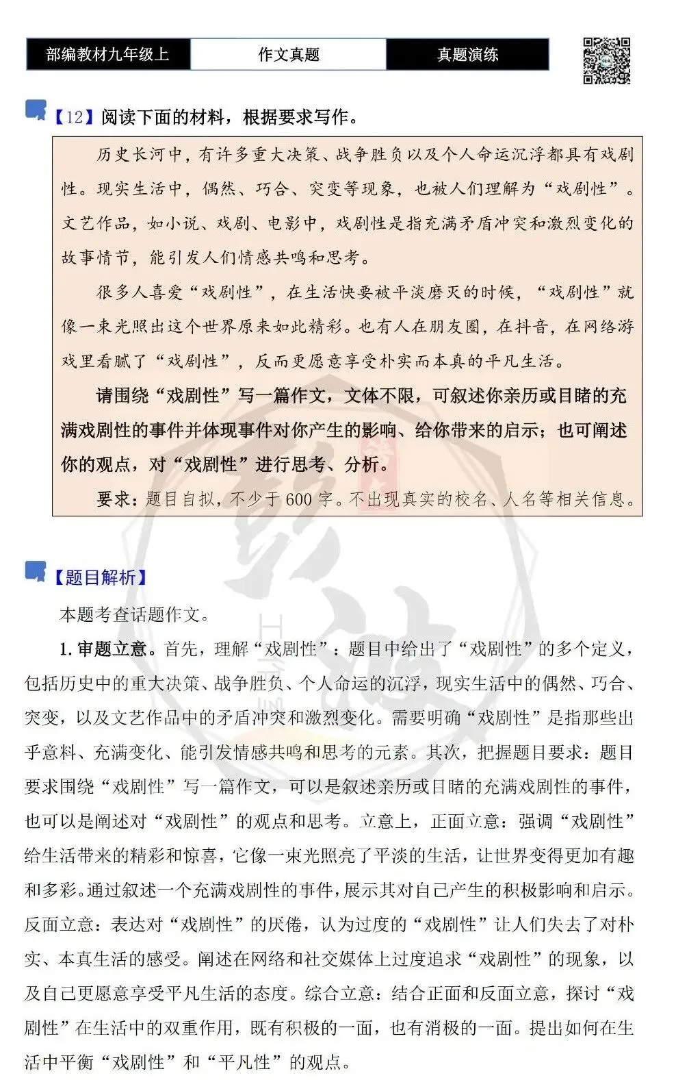 【作文-真题演练】九年级上-12-戏剧性-思维导图+解析+范文批注指导-第5张图片-四季读书网 【作文-真题演练】九年级上-12-戏剧性-思维导图+解析+范文批注指导-第5张图片-四季读书网