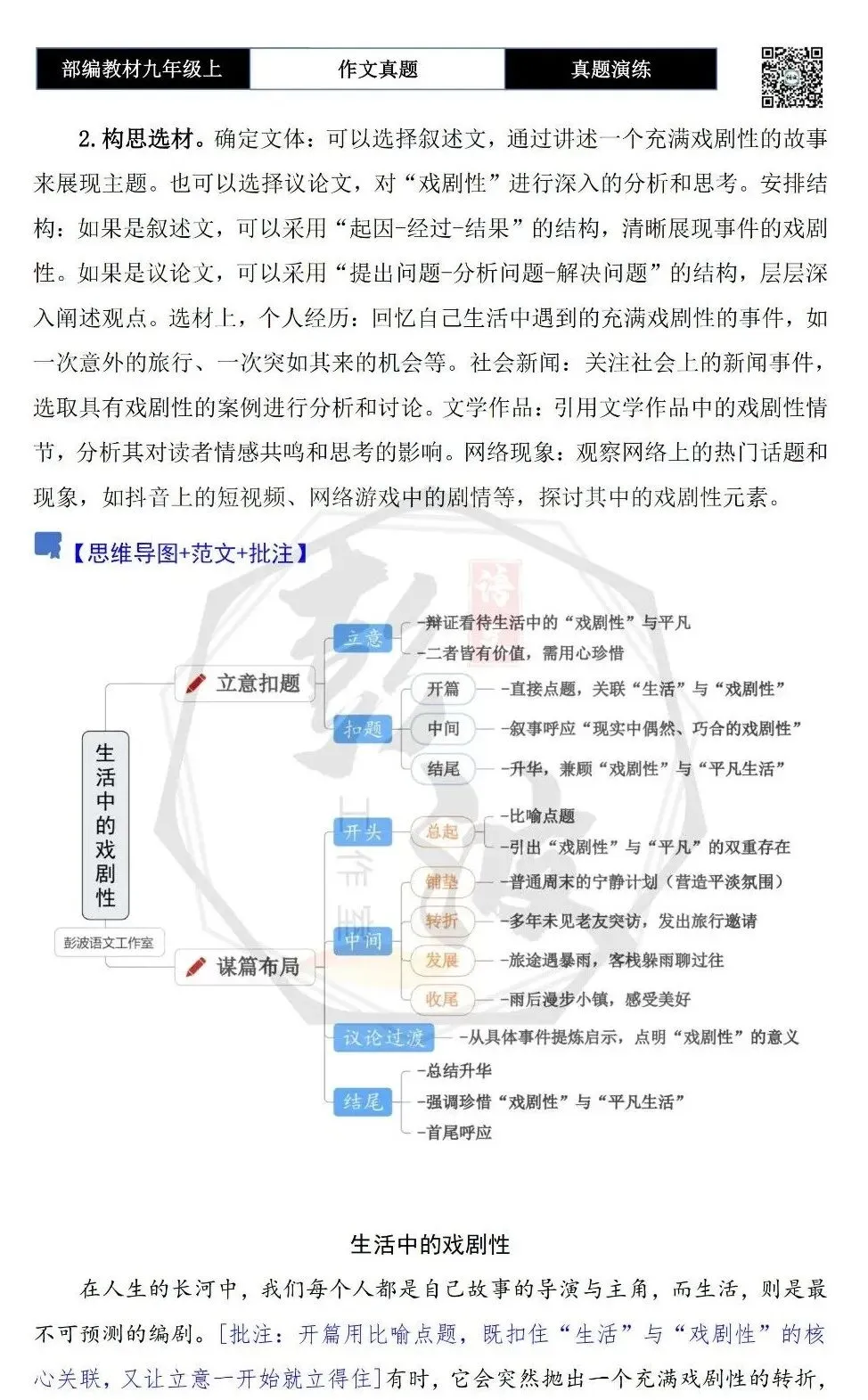 【作文-真题演练】九年级上-12-戏剧性-思维导图+解析+范文批注指导-第6张图片-四季读书网 【作文-真题演练】九年级上-12-戏剧性-思维导图+解析+范文批注指导-第6张图片-四季读书网