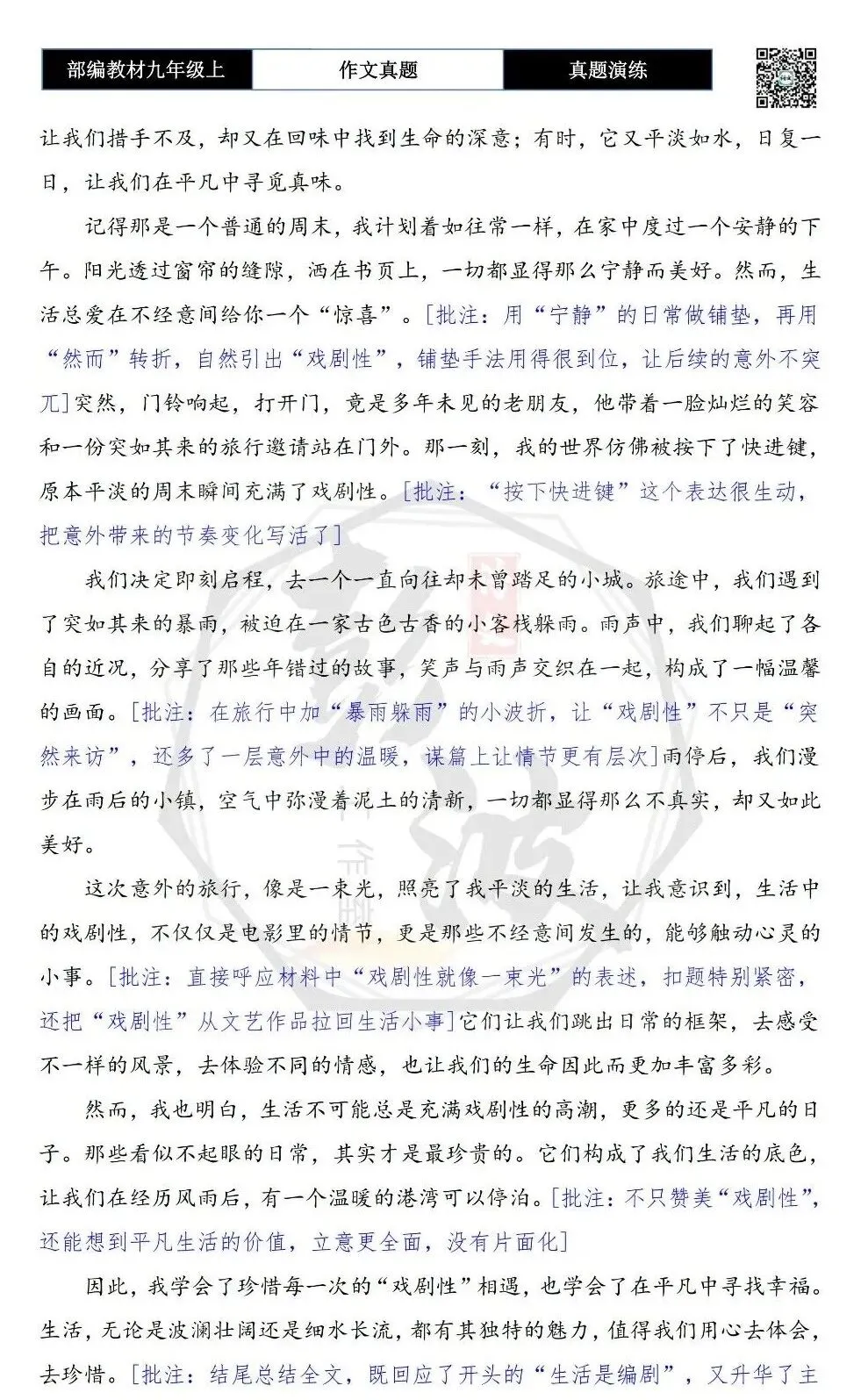 【作文-真题演练】九年级上-12-戏剧性-思维导图+解析+范文批注指导-第7张图片-四季读书网 【作文-真题演练】九年级上-12-戏剧性-思维导图+解析+范文批注指导-第7张图片-四季读书网