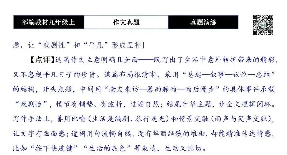 【作文-真题演练】九年级上-12-戏剧性-思维导图+解析+范文批注指导-第8张图片-四季读书网 【作文-真题演练】九年级上-12-戏剧性-思维导图+解析+范文批注指导-第8张图片-四季读书网