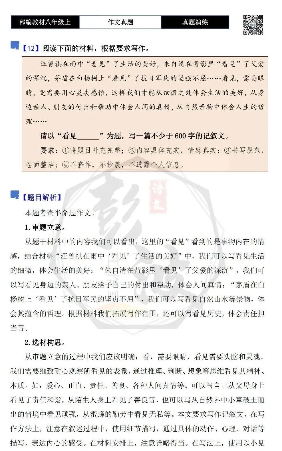 【作文-真题演练】八年级上-12-看见______-思维导图+解析+范文批注指导-第5张图片-四季读书网 【作文-真题演练】八年级上-12-看见______-思维导图+解析+范文批注指导-第5张图片-四季读书网