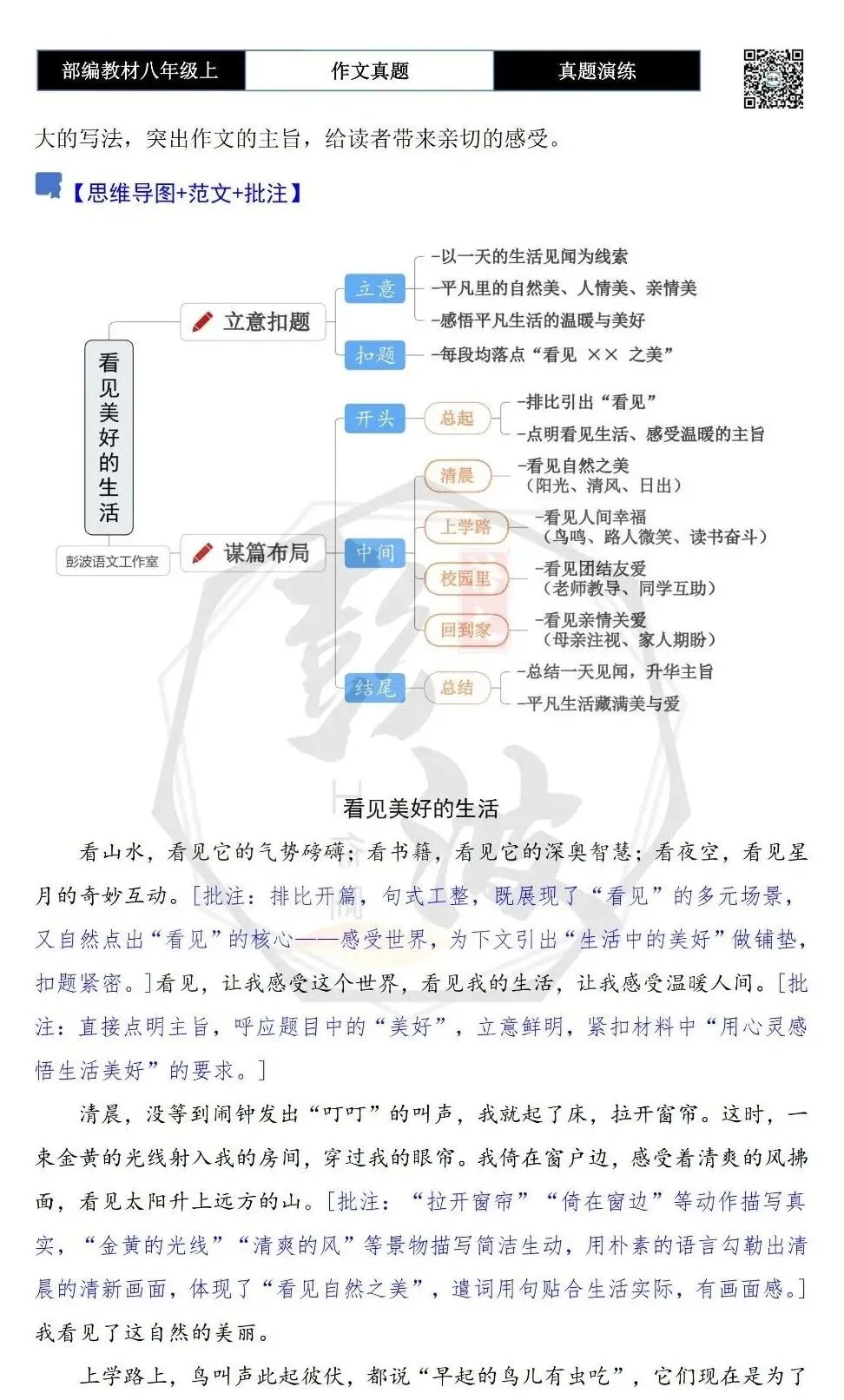 【作文-真题演练】八年级上-12-看见______-思维导图+解析+范文批注指导-第6张图片-四季读书网 【作文-真题演练】八年级上-12-看见______-思维导图+解析+范文批注指导-第6张图片-四季读书网