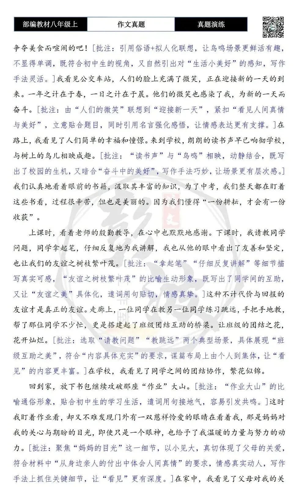 【作文-真题演练】八年级上-12-看见______-思维导图+解析+范文批注指导-第7张图片-四季读书网 【作文-真题演练】八年级上-12-看见______-思维导图+解析+范文批注指导-第7张图片-四季读书网