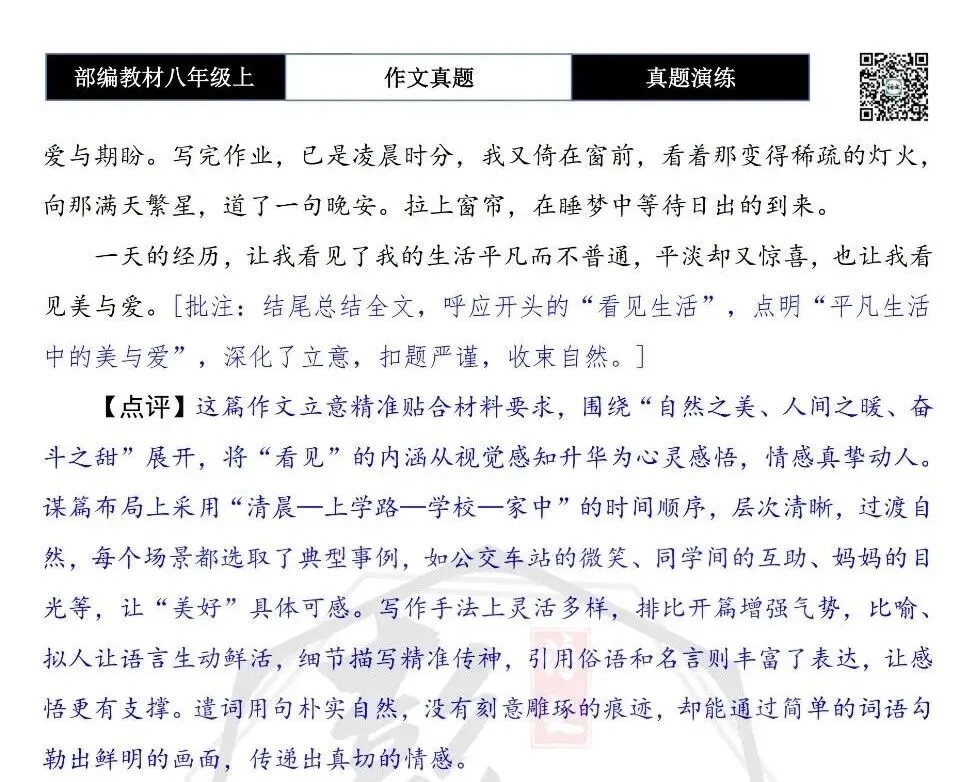 【作文-真题演练】八年级上-12-看见______-思维导图+解析+范文批注指导-第8张图片-四季读书网 【作文-真题演练】八年级上-12-看见______-思维导图+解析+范文批注指导-第8张图片-四季读书网
