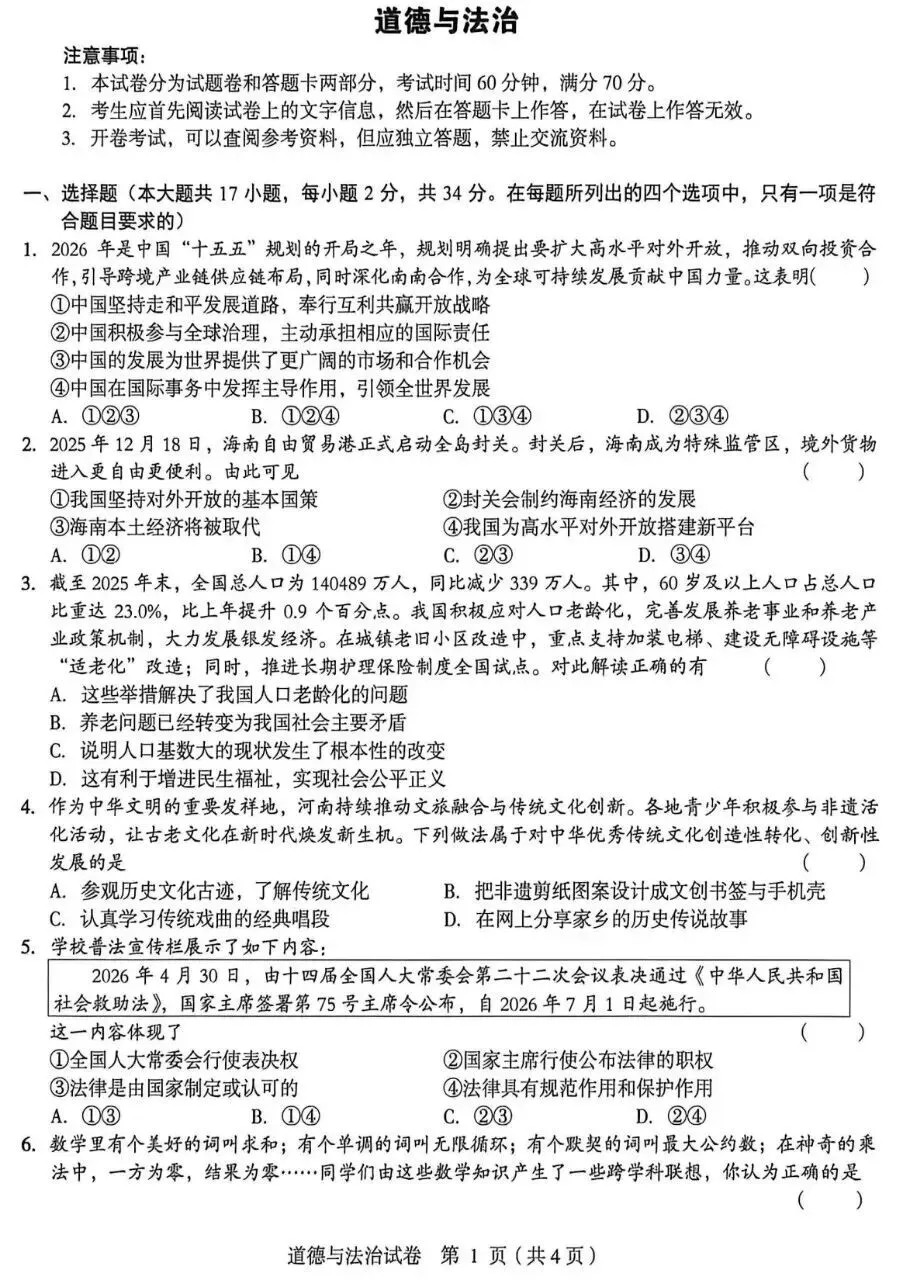 2026年中考道德与法治模拟考试(八十九)试题及参考答案(2026年郑州外国语三模试题)-第1张图片-四季读书网 2026年中考道德与法治模拟考试(八十九)试题及参考答案(2026年郑州外国语三模试题)-第1张图片-四季读书网