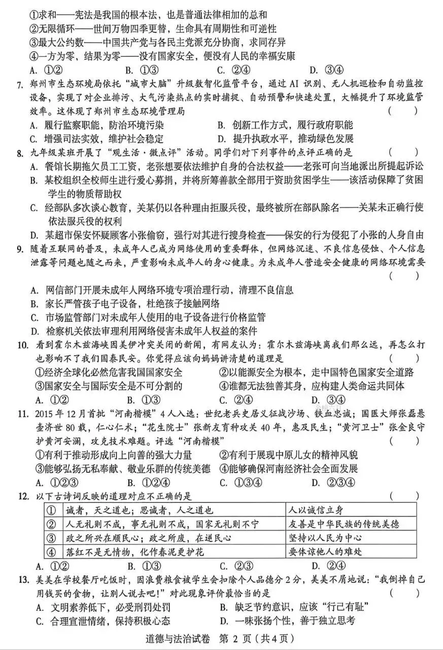 2026年中考道德与法治模拟考试(八十九)试题及参考答案(2026年郑州外国语三模试题)-第2张图片-四季读书网 2026年中考道德与法治模拟考试(八十九)试题及参考答案(2026年郑州外国语三模试题)-第2张图片-四季读书网