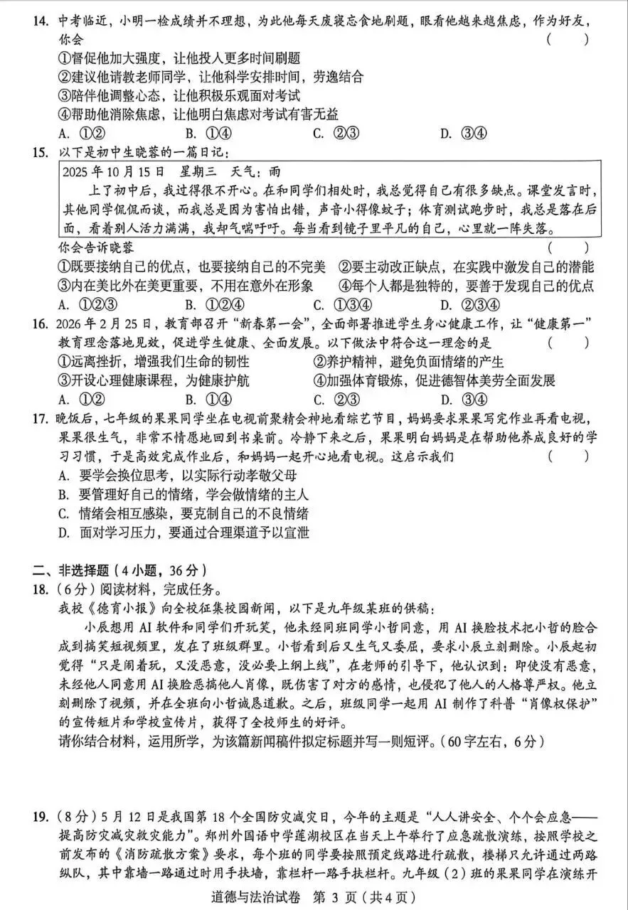 2026年中考道德与法治模拟考试(八十九)试题及参考答案(2026年郑州外国语三模试题)-第3张图片-四季读书网 2026年中考道德与法治模拟考试(八十九)试题及参考答案(2026年郑州外国语三模试题)-第3张图片-四季读书网