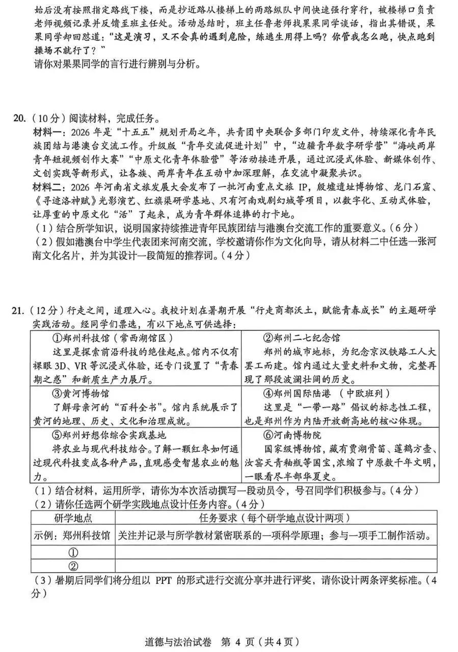 2026年中考道德与法治模拟考试(八十九)试题及参考答案(2026年郑州外国语三模试题)-第4张图片-四季读书网 2026年中考道德与法治模拟考试(八十九)试题及参考答案(2026年郑州外国语三模试题)-第4张图片-四季读书网