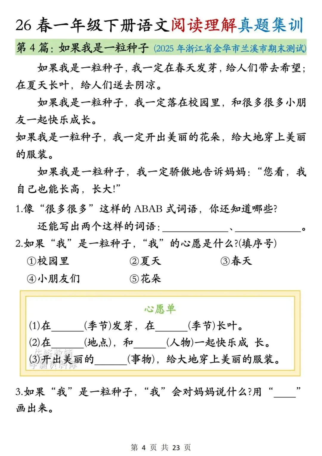 一年级下册语文期末复习阅读理解历年真题集训,资料共22页,电子版可打印-第6张图片-四季读书网 一年级下册语文期末复习阅读理解历年真题集训,资料共22页,电子版可打印-第6张图片-四季读书网