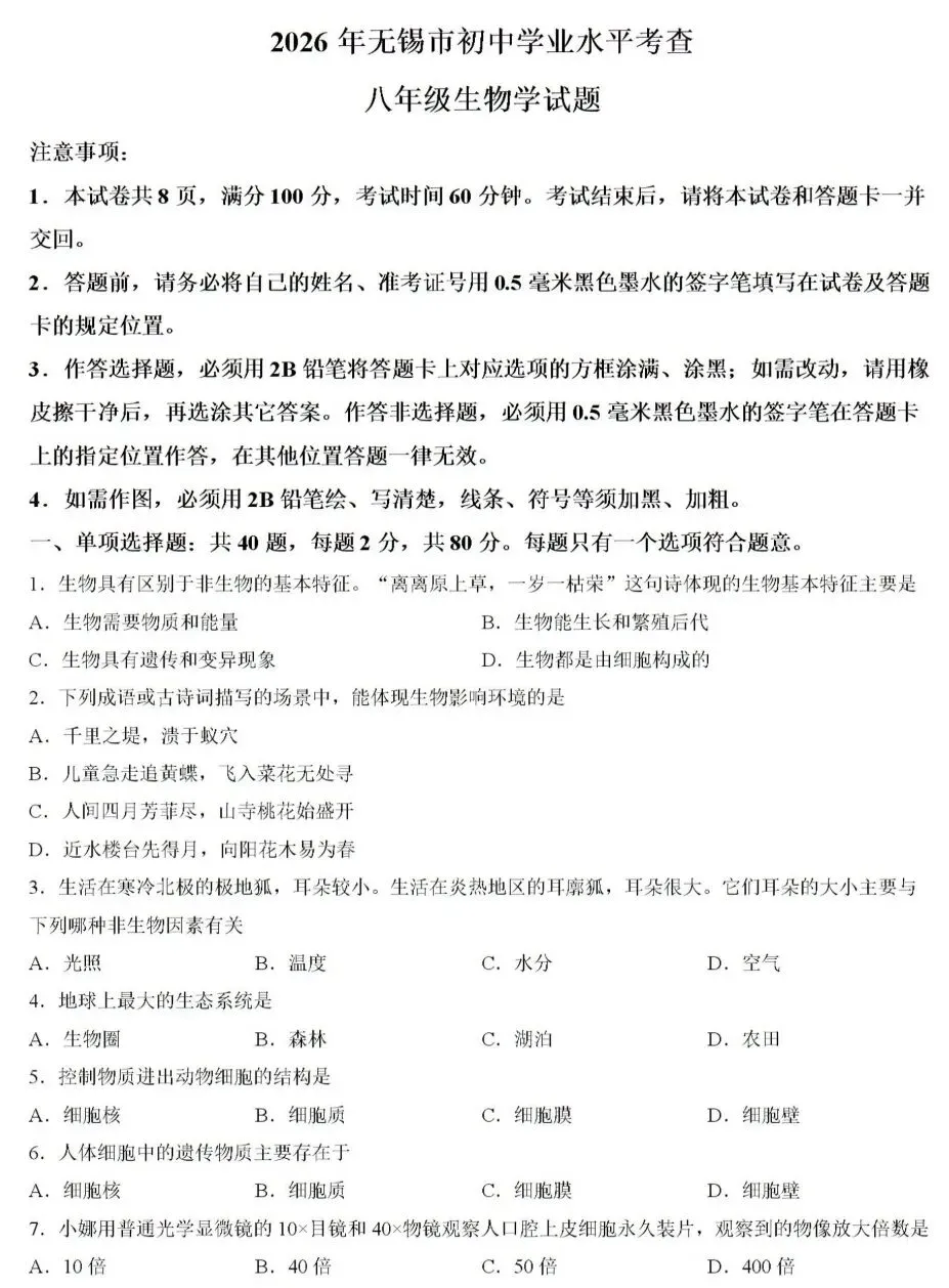 中考试卷:2026年江苏省无锡市初中学业水平考查生物试卷-第2张图片-四季读书网 中考试卷:2026年江苏省无锡市初中学业水平考查生物试卷-第2张图片-四季读书网
