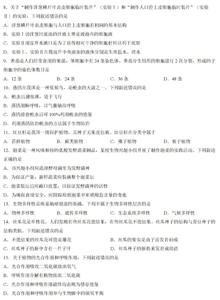中考试卷:2026年江苏省无锡市初中学业水平考查生物试卷-第3张图片-四季读书网 中考试卷:2026年江苏省无锡市初中学业水平考查生物试卷-第3张图片-四季读书网