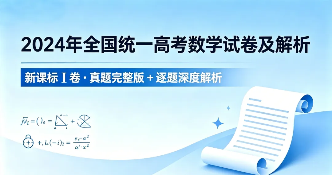 2024年全国统一高考数学试卷(新高考Ⅰ)+解析-第1张图片-四季读书网 2024年全国统一高考数学试卷(新高考Ⅰ)+解析-第1张图片-四季读书网
