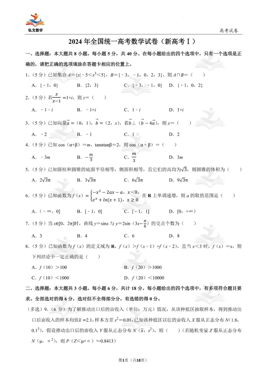 2024年全国统一高考数学试卷(新高考Ⅰ)+解析-第2张图片-四季读书网 2024年全国统一高考数学试卷(新高考Ⅰ)+解析-第2张图片-四季读书网