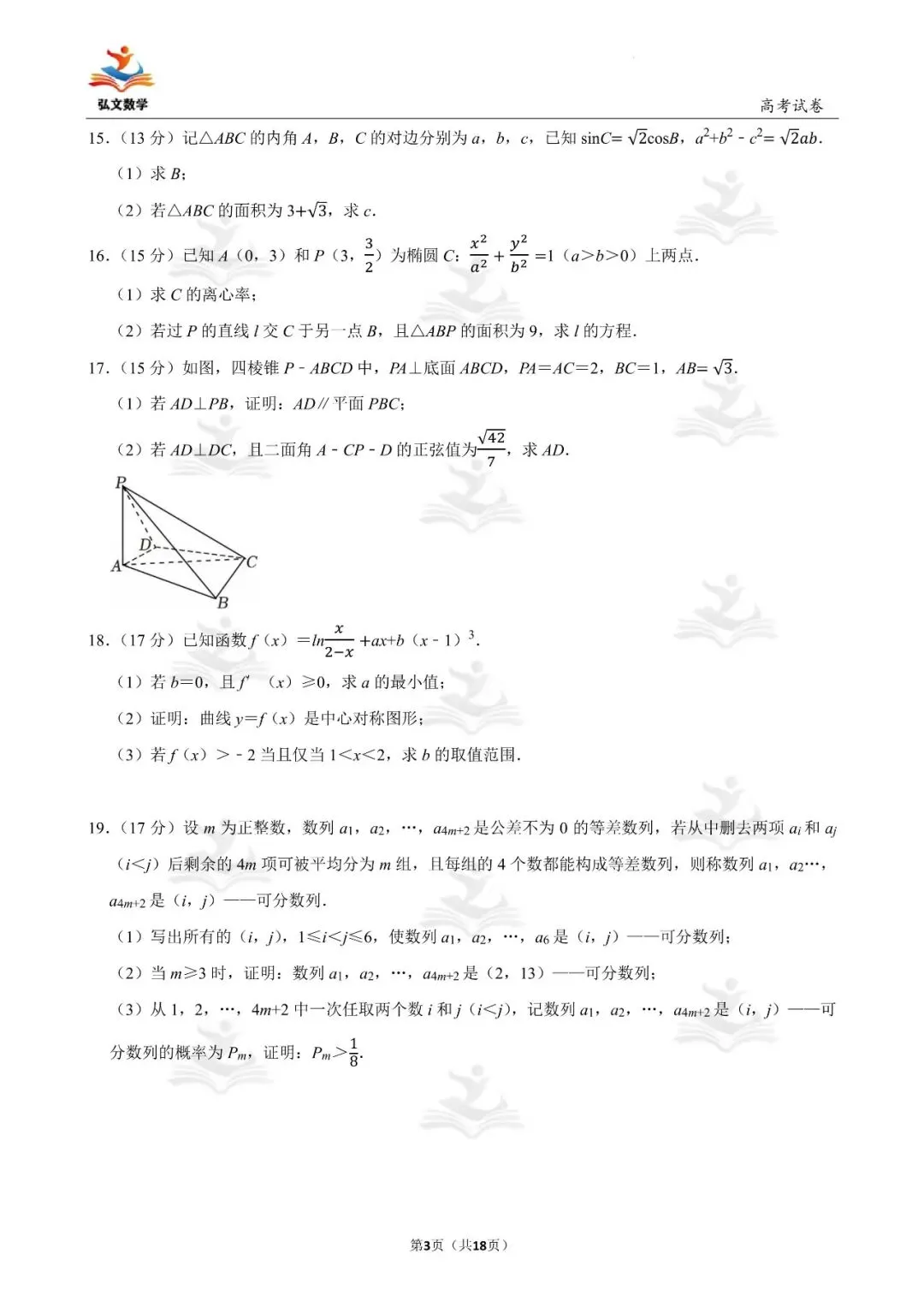 2024年全国统一高考数学试卷(新高考Ⅰ)+解析-第4张图片-四季读书网 2024年全国统一高考数学试卷(新高考Ⅰ)+解析-第4张图片-四季读书网